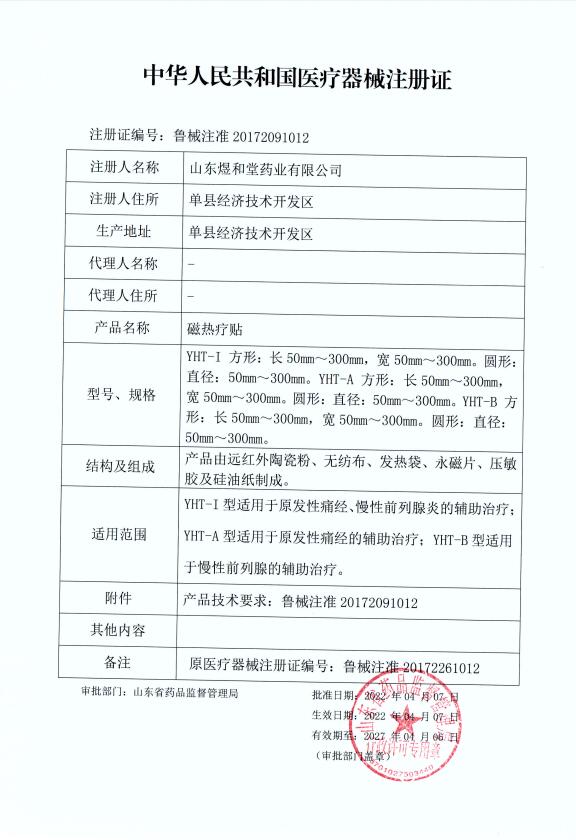 煜和堂磁熱療貼痛經貼