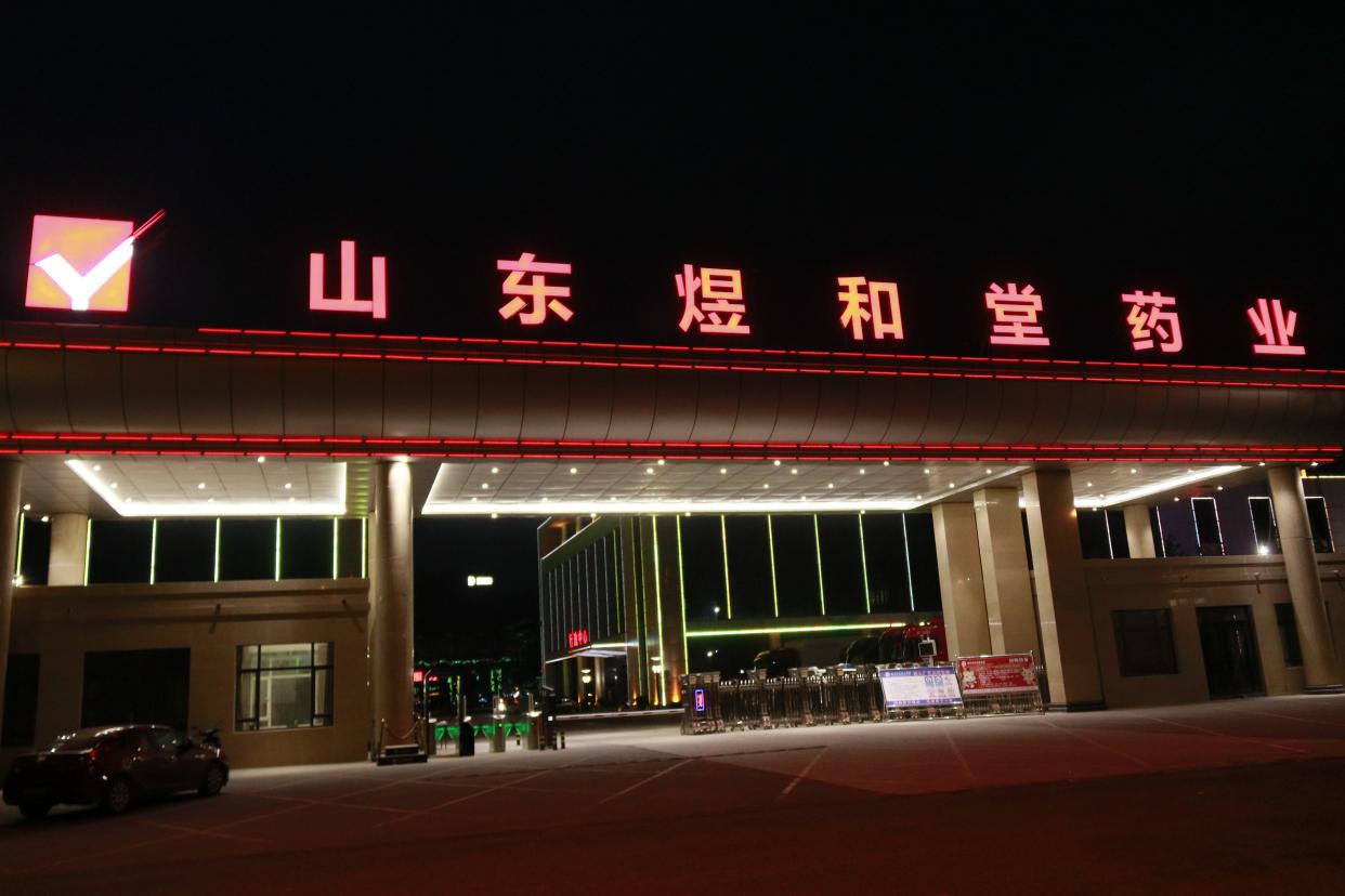 山東煜和堂藥業有限公司