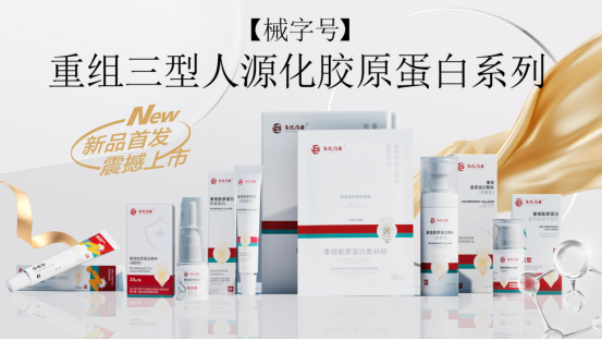 【械字號】重組Ⅲ型人源化膠原蛋白產品全新上市！